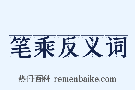 笔乘反义词是什么意思的图片